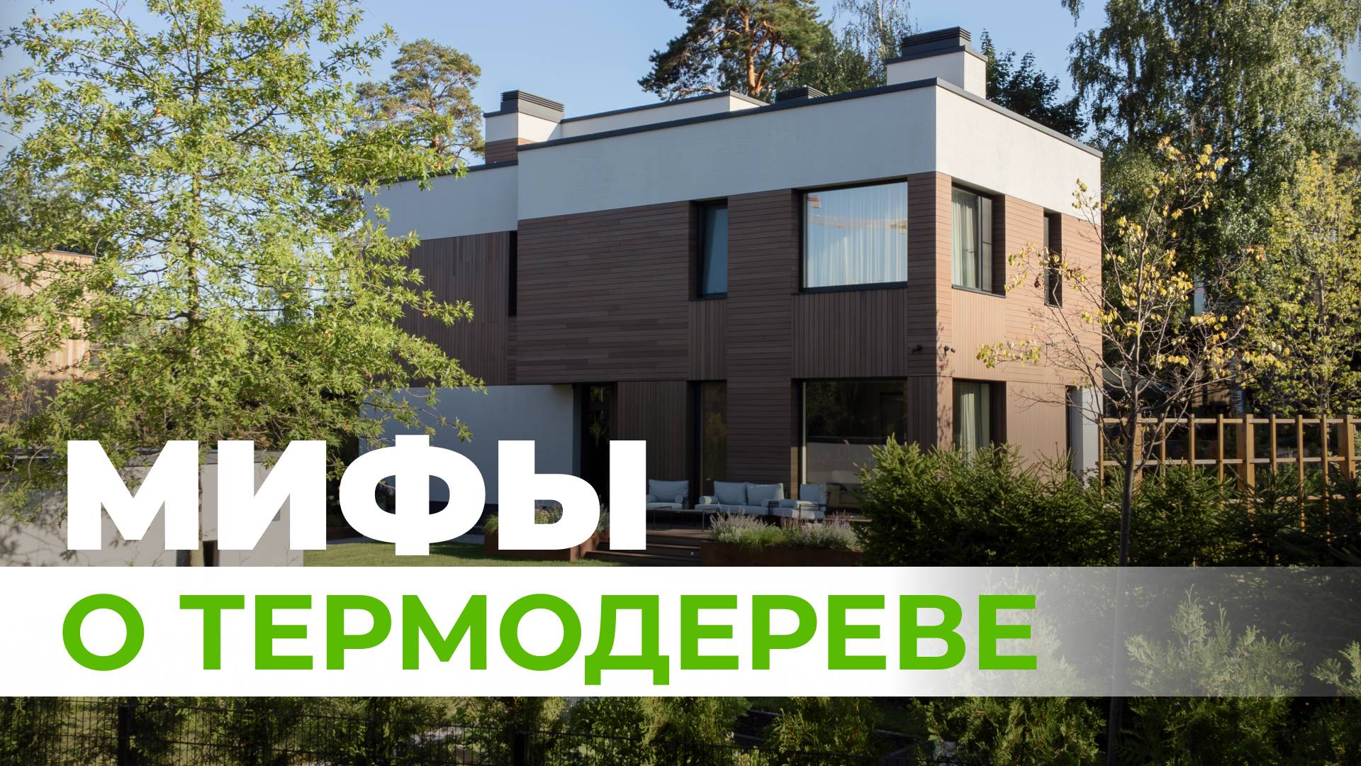 ВСЯ ПРАВДА О ТЕРМОДЕРЕВЕ. Действительно лучший фасадный материал?
